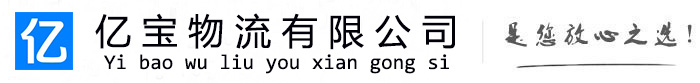 邹城亿宝物流运输公司